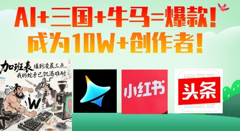 AI+三国+牛马=爆款！成为10W+创作者-优优云网创