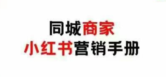 同城商家小红书营销手册，小红书0成本引爆线下流量-优优云网创