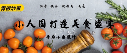 AI+Deepseek制作小人国青椒炒蛋，视频拆解，简单火爆-优优云网创