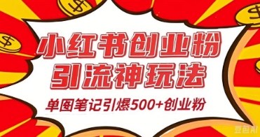 25年最新实测小红书爆文日引500+创业粉-优优云网创