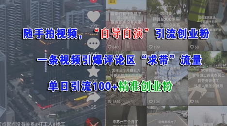随手拍视频，自导自演引流创业粉， 一条视频引爆评论区“求带”流量，单日引流100+精准创业粉-优优云网创
