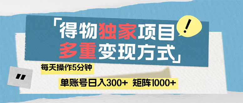 （14705期）得物流量主，通过流量赚取收益，简单操作5分钟，日入300+，矩阵轻松日…-优优云网创