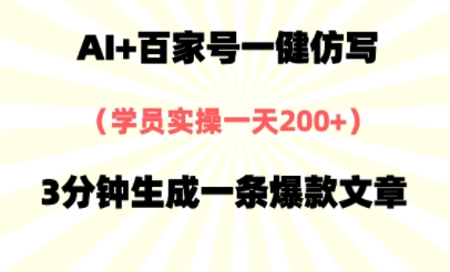 AI+百家号一健仿写，实操一天2张+，3分钟生成一条爆款文章-优优云网创