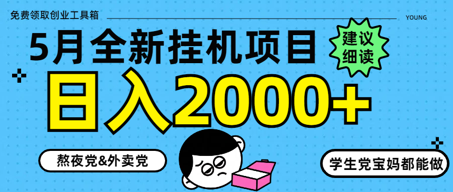 （14689期）5月最新挂机项目8.0玩法轻松日入2000+-优优云网创