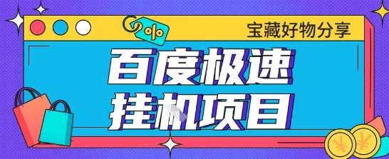 百度极速云机掘金实操课程包含各种提现账号全部教学单窗口月收益200+【揭秘】-优优云网创