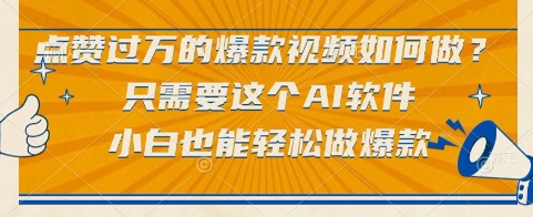 点赞过万的爆款视频如何做？只需要这个AI软件，小白也能轻松做爆款【揭秘】-优优云网创