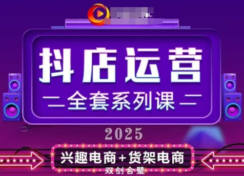2025小店运营全套系列课，全新升级，从小店基础入门到进阶精通，系统掌握月销百w小店的核心秘密-优优云网创