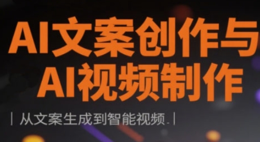 AI文案创作与AI视频制作实战课，从文案生成到智能视频-优优云网创