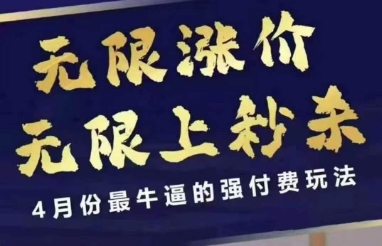 4月12号拼多多线上课，无限涨价，无限上秒杀，4月份最牛逼的强付费玩法-优优云网创