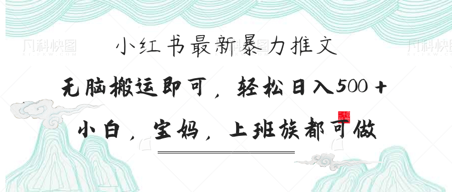 （14251期）小红书暴力推文，小白宝妈均可做，日入300＋-优优云网创