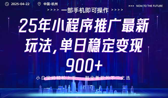 （14494期）25年小程序推广最新玩法，单日稳定变现900+，小白轻松上手-优优云网创
