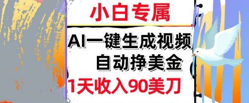 AI视频，自动挣美金，1天收入90刀，0门槛      被动收入，小白专属-优优云网创