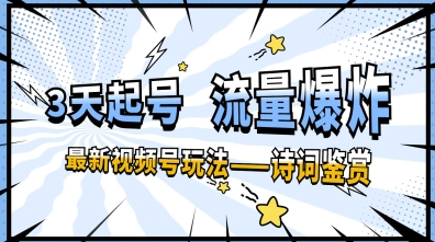 一天收入几张，视频号最新赛道—诗词鉴赏，3天必起，流量爆炸，新人也能轻松上手-优优云网创