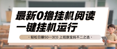 最新0撸挂G阅读，无需任何操作，一键挂机运行 轻松日入50—3张，上班族宝妈不二之选【揭秘】-优优云网创