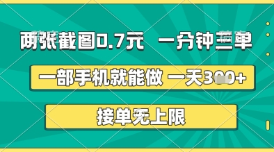 两张截图0.7元，一分钟三单，接单无上限，一部手机就能做，一天5张+【揭秘】-优优云网创