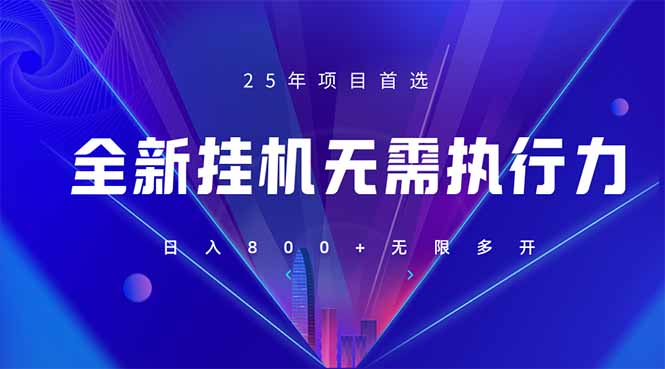 （14321期）全新躺赚答题，单设备轻松日入800+，25年最牛逼的落地项目上线-优优云网创