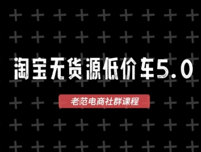 淘宝无货源2025VIP教程，​最新的淘宝无货源课程，1688代发，蓝海选品，零成本创业首选-优优云网创