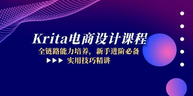 （14850期）Krita电商设计课程，全链路能力培养，新手进阶必备，实用技巧精讲-优优云网创