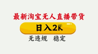 4月最新淘宝无人直播带货，日入数张，不违规不封号，独家技术，操作简单【揭秘】-优优云网创