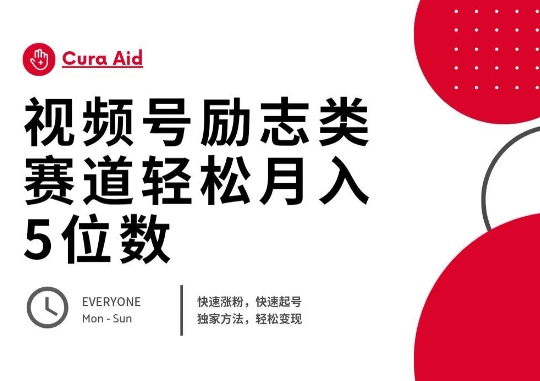 视频号励志类赛道快速涨粉500+，快速起号，轻松变现月入过W-优优云网创