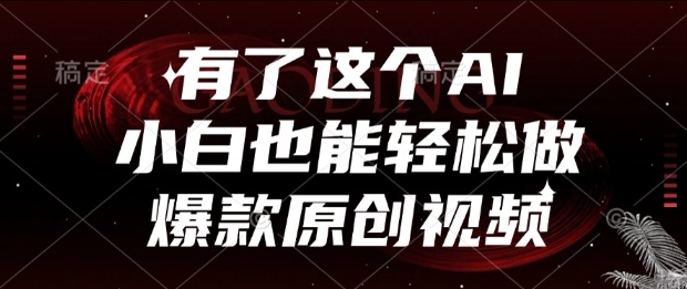 有了这个AI，小白也能轻松做爆款原创视频【揭秘】-优优云网创
