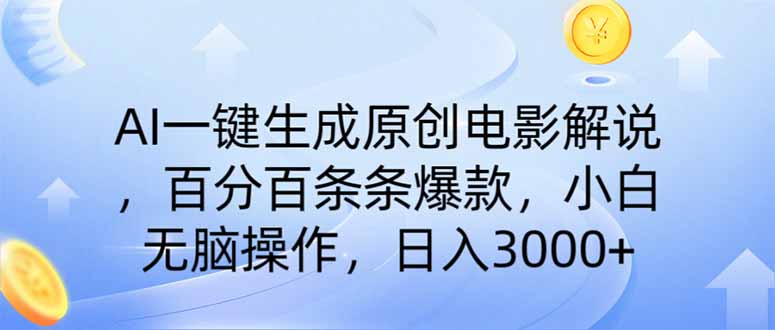 （14218期）AI一键生成原创电影解说，一刀不剪百分百条条爆款，小白日入3000+-优优云网创