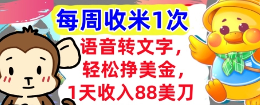 语音转文字，轻松挣美金，1天收入88美刀，0门槛，每周收米1次，小白专属-优优云网创