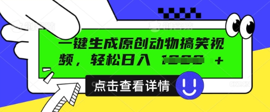 AI一键生成原创动物搞笑视频，轻松日入数张-优优云网创