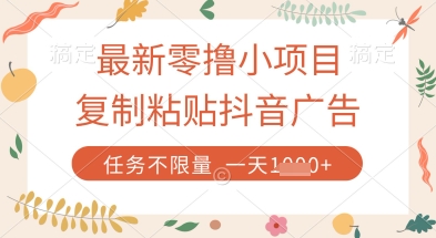 最新零撸小项目，复制粘贴抖音广告即可挣钱，平台大水，任务不限量，一天数张【揭秘】-优优云网创