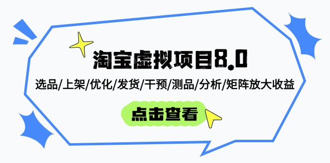 （14637期）淘宝虚拟项目8.0：选品/上架/优化/发货/干预/测品/分析/矩阵放大收益-优优云网创