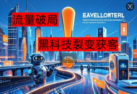 流量破局，黑科技引流神器全维度解析-优优云网创