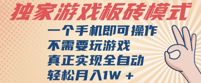 独家游戏搬砖，单手机操作，全自动挂G，不需要玩游戏，日入3张【揭秘】-优优云网创
