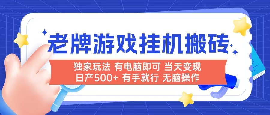 （14992期）老牌游戏搬砖，非常简单，当天见收益 有电脑就可以做，无需人工日产500+-优优云网创