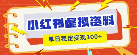 小红书虚拟项目新玩法，私域变现多张，教程+资料-优优云网创
