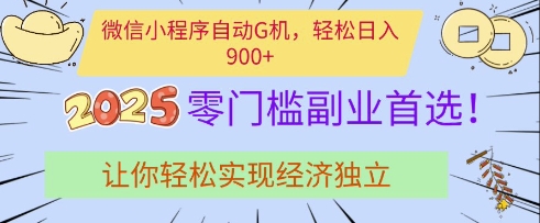 微信小程序自动G机，轻松日入多张，2025零门槛副业首选，让你轻松实现经济独立【揭秘】-优优云网创