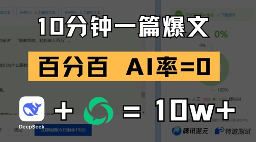 10分钟一篇爆文，100% 零AI率，用deepseek轻松玩转公众号爆文项目-优优云网创