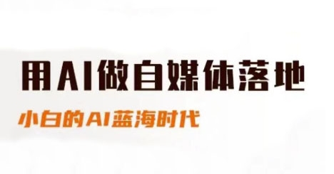 用AI做自媒体落地，适合新手快速入门与进阶，小白的AI蓝海时代-优优云网创