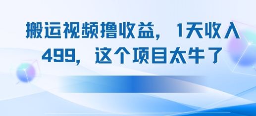搬运抖音中视频撸收益，1天收入多张，这个项目太牛了-优优云网创