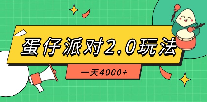 （14935期）蛋仔派对2.0玩法，一天4000+，超级冷门玩法，一部手机稳定操作-优优云网创