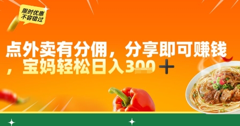 点外卖有分佣，分享即可挣钱，宝妈轻松日入3张-优优云网创