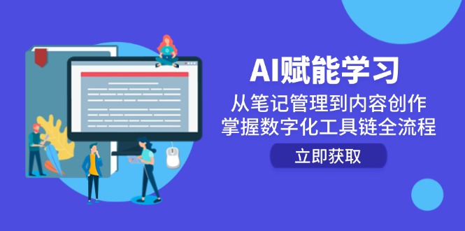 （14998期）AI赋能学习：从笔记管理到内容创作，掌握数字化工具链全流程-优优云网创
