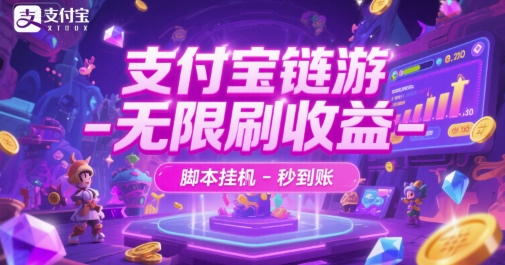 支付宝链游-无限刷收益-脚本挂G-秒到账【揭秘】-优优云网创