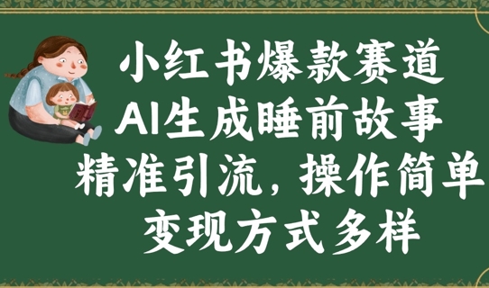 小红书爆款赛道，AI生成睡前故事，精准引流，操作简单，变现方式多样-优优云网创