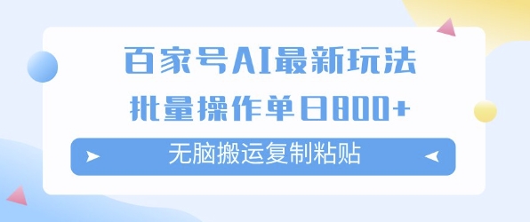 百家号AI搬砖掘金项目玩法，无脑搬运复制粘贴，可批量操作，单日收益多张-优优云网创