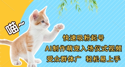 快速吸粉起号，AI制作萌宠入场仪式视频，受众群体广，轻松易上手-优优云网创