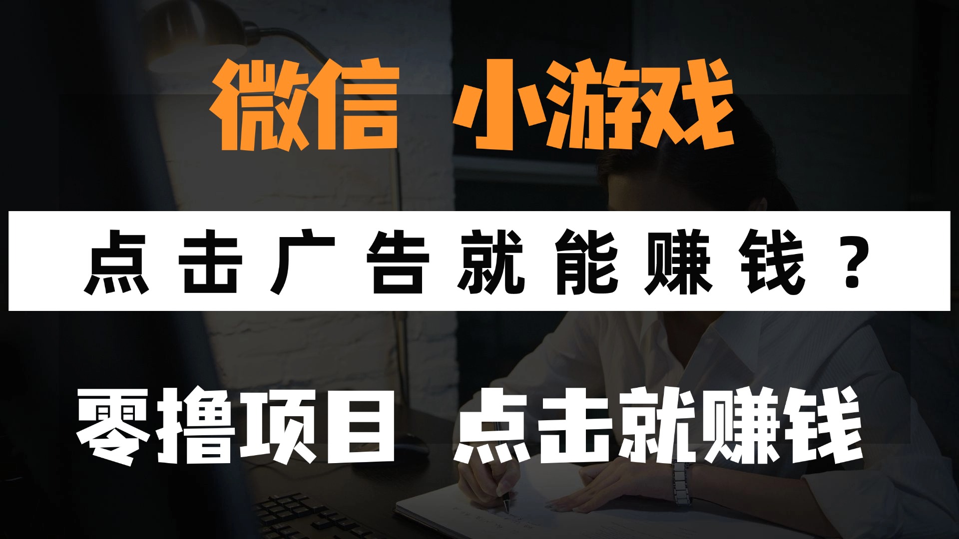 （14653期）只需要看广告就能赚钱？微信小程序小游戏，0撸手机赚钱，甚至连游戏都…-优优云网创