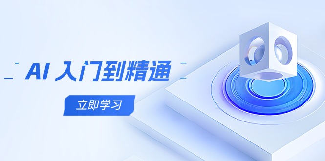 （14623期）AI 入门到精通，五阶课程学通识，掌握多领域实操要点-优优云网创