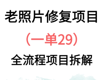 老照片修复新玩法，1单29，保姆级教程-优优云网创
