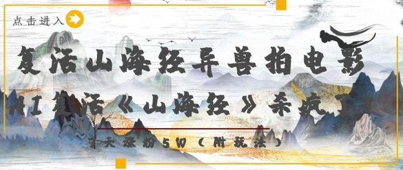 复活山海经异兽拍电影，AI复活《山海经》杀疯了，7天涨粉5W-优优云网创