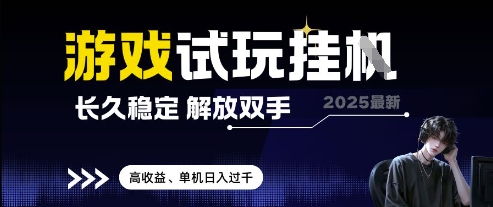 2025最新游戏试玩挂G，长久稳定，解放双手 高收益，单机日入过千【揭秘】-优优云网创